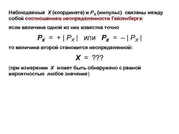 Наблюдаемые Х (координата) и РХ (импульс) связаны между собой соотношением неопределенности Гейзенберга: если величина