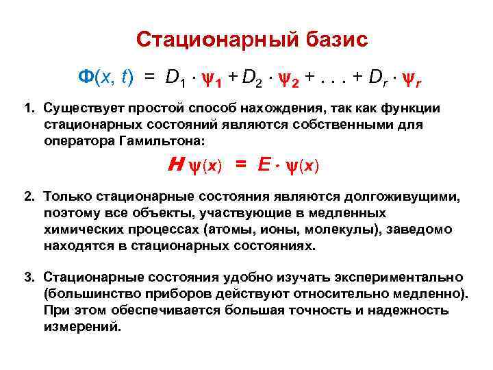Стационарный базис Ф(x, t) = D 1 1 + D 2 2 +. .