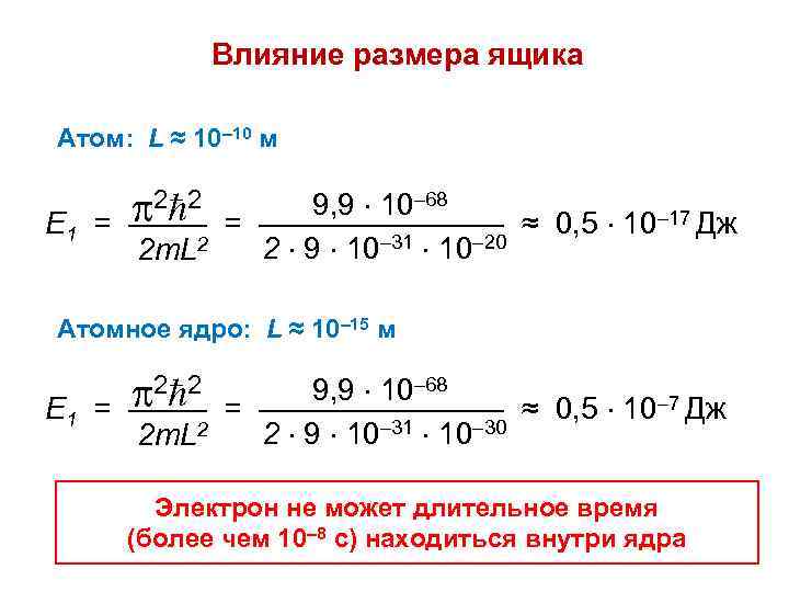 Влияние размера ящика Атом: L ≈ 10– 10 м 2 2 9, 9 10–