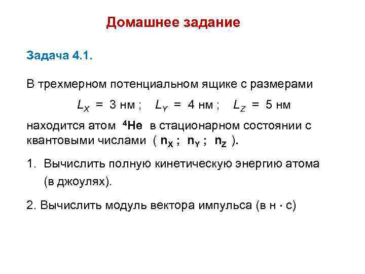 Домашнее задание Задача 4. 1. В трехмерном потенциальном ящике с размерами LX = 3