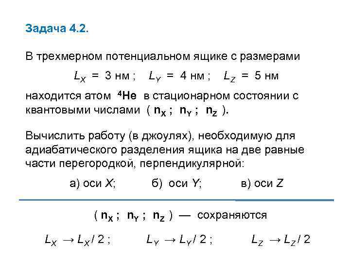 Объемные задачи. Трехмерный потенциальный ящик. Понятие о трехмерном потенциальном ящике. Частица в трехмерном потенциальном ящике. Уравнение Шредингера для трехмерного потенциального ящика.