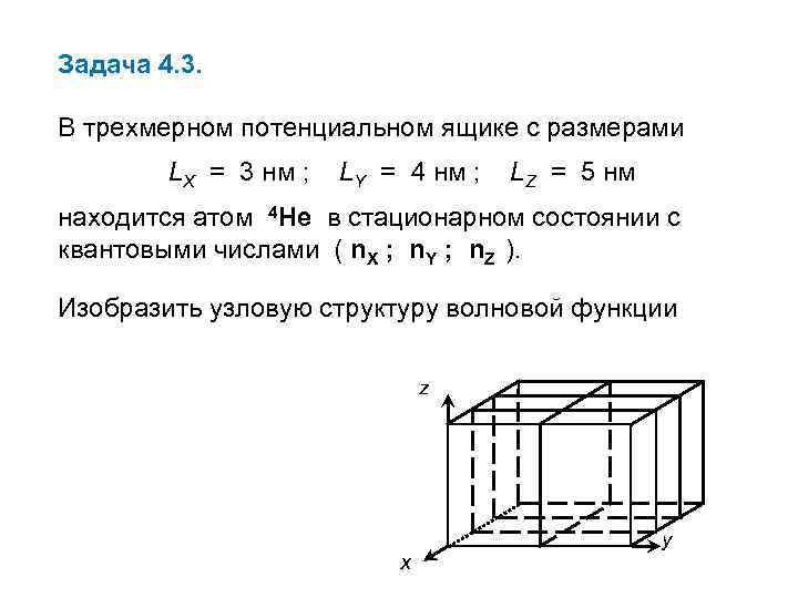 Задача 4. 3. В трехмерном потенциальном ящике с размерами LX = 3 нм ;