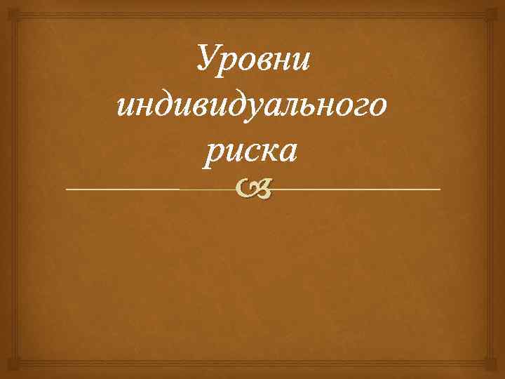 Уровни индивидуального риска 