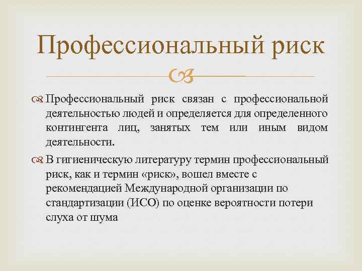 Профессиональный риск связан с профессиональной деятельностью людей и определяется для определенного контингента лиц, занятых