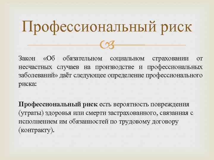 Профессиональный риск Закон «Об обязательном социальном страховании от несчастных случаев на производстве и профессиональных