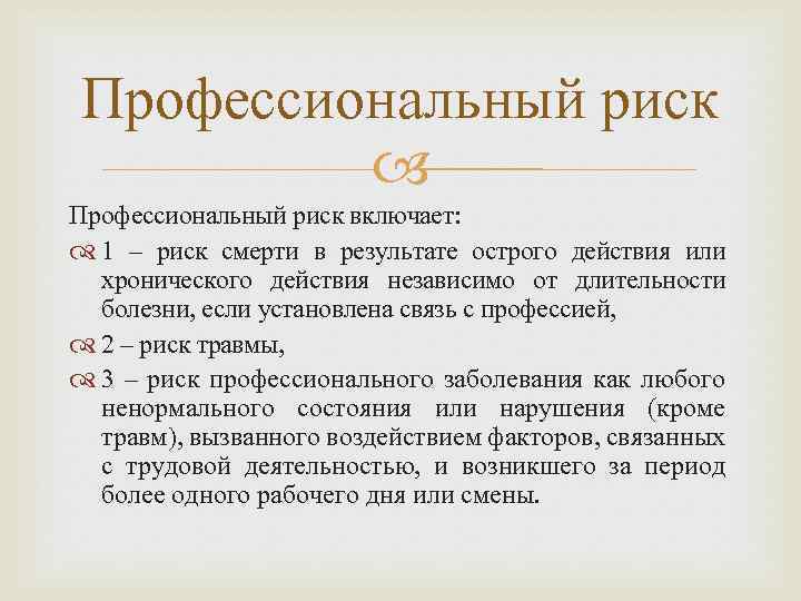 Профессиональный риск включает: 1 – риск смерти в результате острого действия или хронического действия