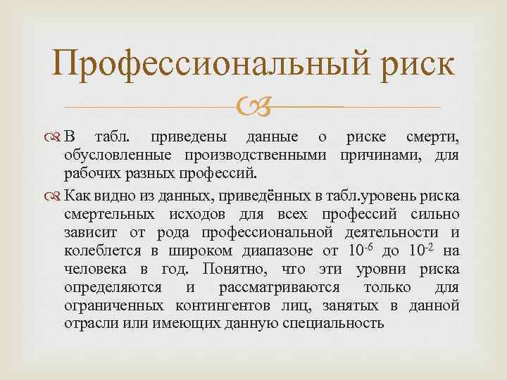 Профессиональный риск В табл. приведены данные о риске смерти, обусловленные производственными причинами, для рабочих