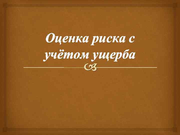 Оценка риска с учётом ущерба 