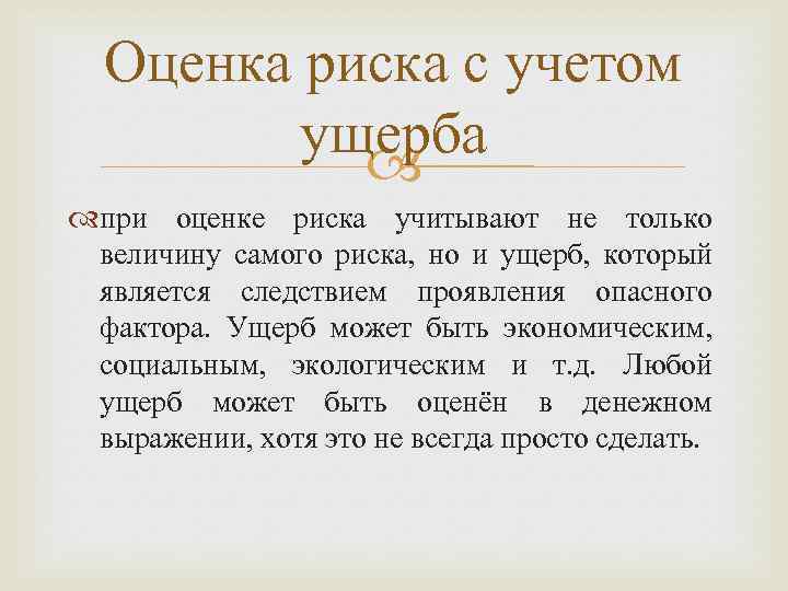 Оценка риска с учетом ущерба при оценке риска учитывают не только величину самого риска,