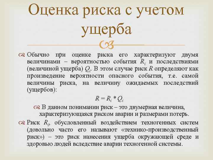 Оценка риска с учетом ущерба его характеризуют двумя Обычно при оценке риска величинами –
