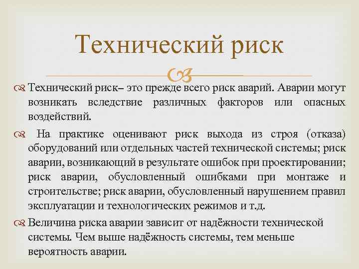 Технический риск аварий. Аварии могут Технический риск это прежде всего возникать вследствие различных факторов
