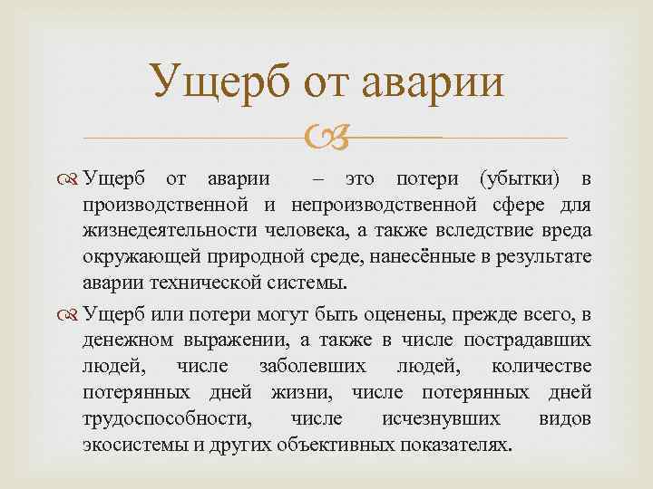 Ущерб от аварии – это потери (убытки) в производственной и непроизводственной сфере для жизнедеятельности