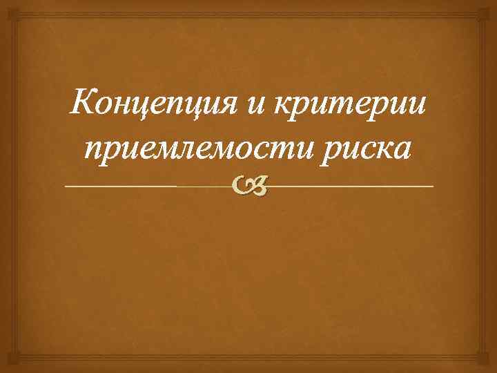 Концепция и критерии приемлемости риска 
