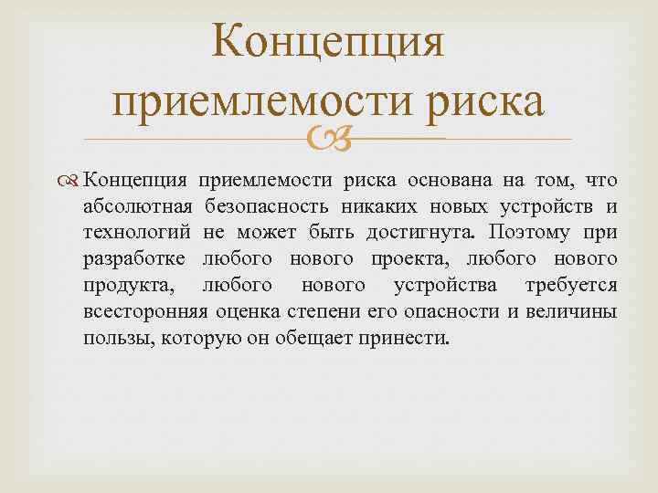 Концепция приемлемости риска основана на том, что абсолютная безопасность никаких новых устройств и технологий