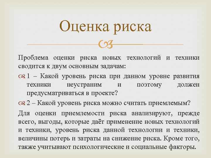 Оценка риска Проблема оценки риска новых технологий и техники сводится к двум основным задачам: