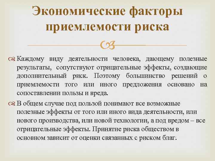 Экономические факторы приемлемости риска Каждому виду деятельности человека, дающему полезные результаты, сопутствуют отрицательные эффекты,
