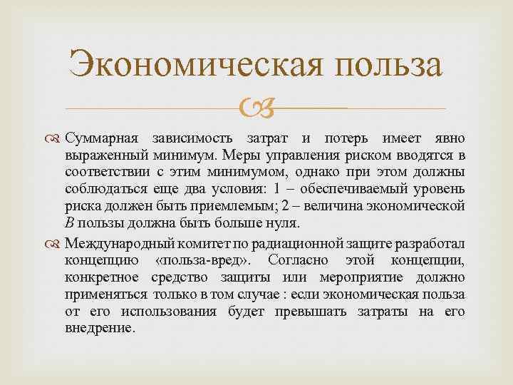 Экономическая польза Суммарная зависимость затрат и потерь имеет явно выраженный минимум. Меры управления риском