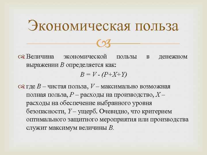 Экономическая польза Величина экономической пользы выражении B определяется как: B = V - (P+X+Y)