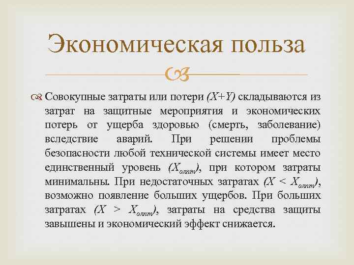 Экономическая польза Совокупные затраты или потери (X+Y) складываются из затрат на защитные мероприятия и