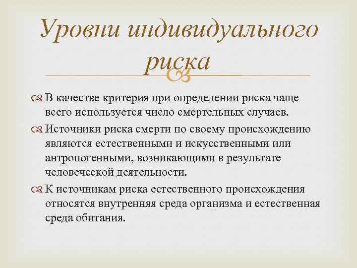 Уровни индивидуального риска В качестве критерия при определении риска чаще всего используется число смертельных