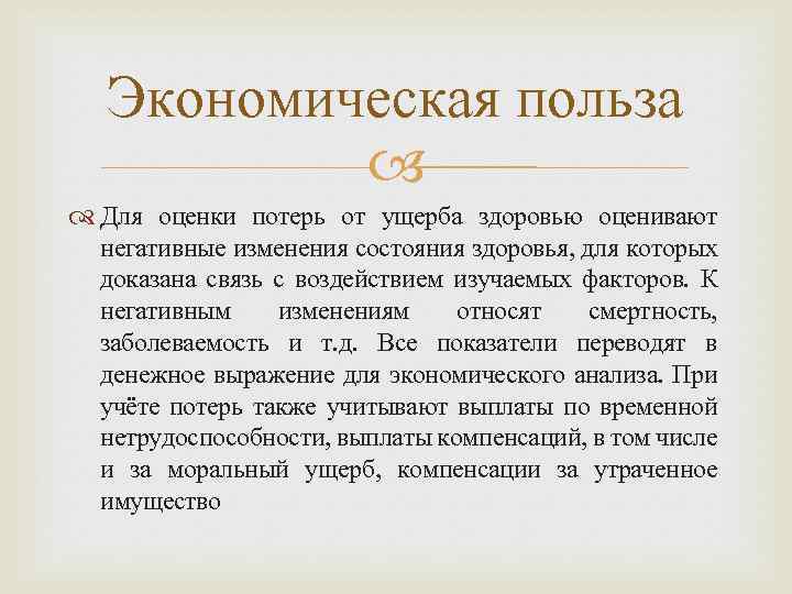 Экономическая польза Для оценки потерь от ущерба здоровью оценивают негативные изменения состояния здоровья, для
