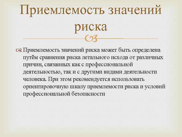Приемлемость значений риска может быть определена путём сравнения риска летального исхода от различных причин,
