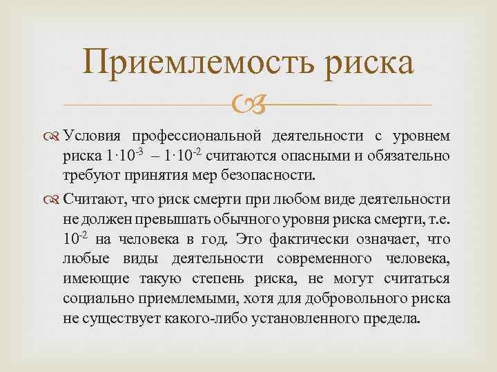 Приемлемость риска Условия профессиональной деятельности с уровнем риска 1· 10 3 – 1· 10