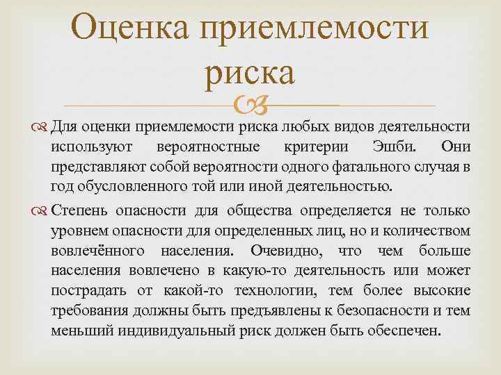 Оценка приемлемости риска любых видов деятельности Для оценки приемлемости риска используют вероятностные критерии Эшби.