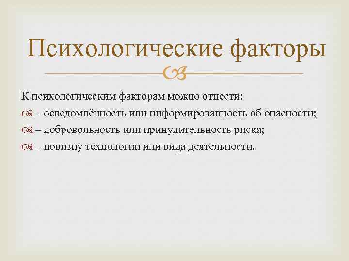 Психологические факторы К психологическим факторам можно отнести: – осведомлённость или информированность об опасности; –