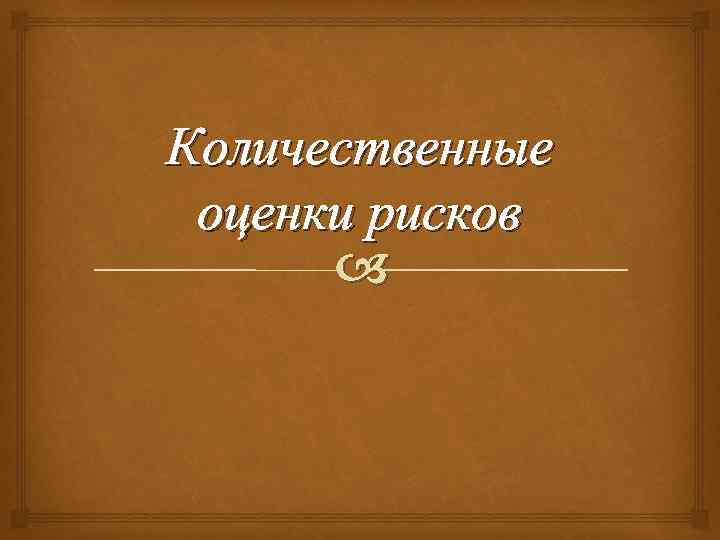 Количественные оценки рисков 