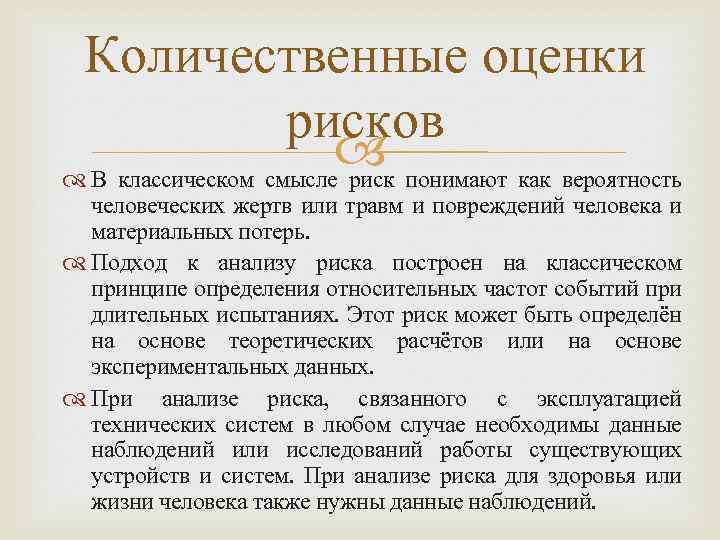 Количественные оценки рисков понимают как вероятность В классическом смысле риск человеческих жертв или травм