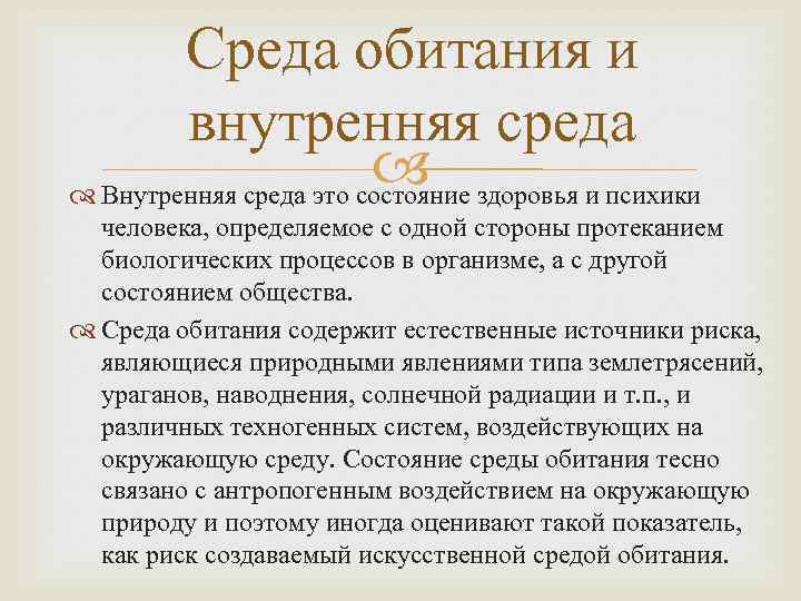 Среда обитания и внутренняя среда здоровья и психики Внутренняя среда это состояние человека, определяемое