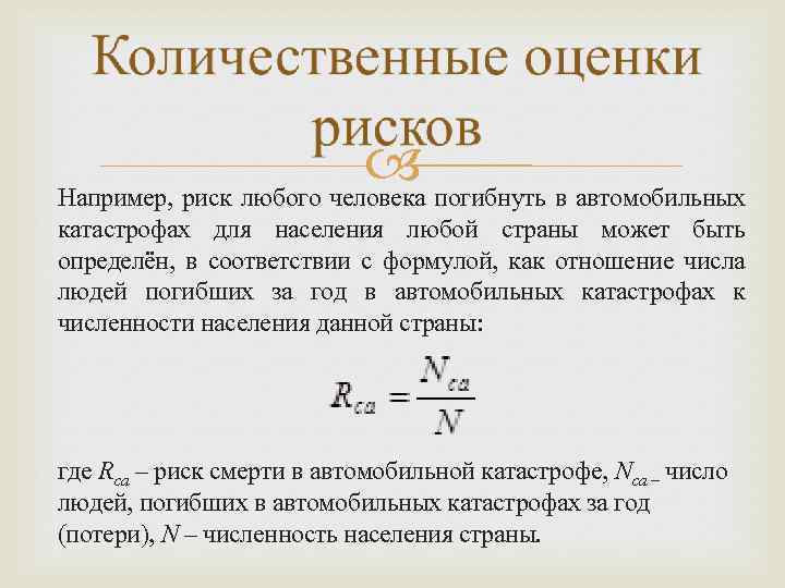  погибнуть в автомобильных Например, риск любого человека катастрофах для населения любой страны может