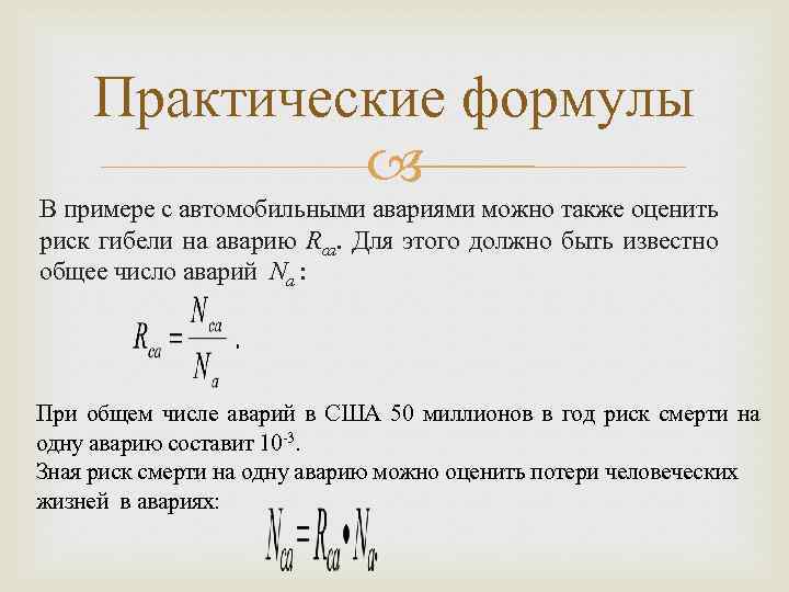 Практические формулы В примере с автомобильными авариями можно также оценить риск гибели на аварию