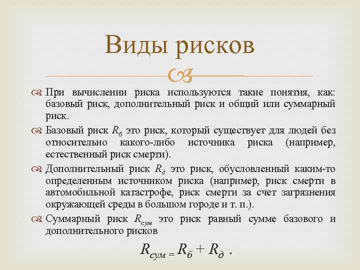 Используя риск. Как вычислить риск. Индивидуальный риск задачи. Виды базисного риска. Обусловленный риск.