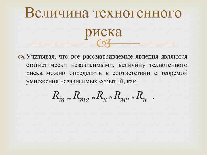 Величина техногенного риска Учитывая, что все рассматриваемые явления являются статистически независимыми, величину техногенного риска