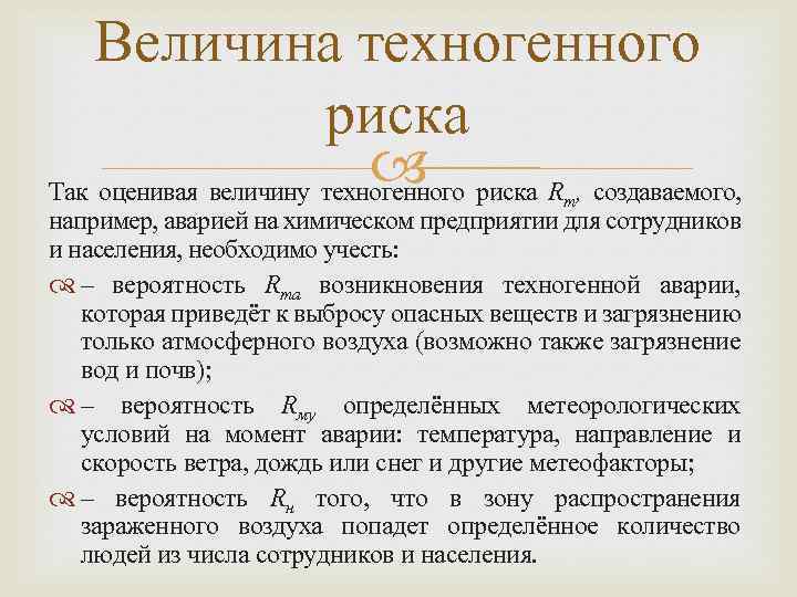 Величина техногенного риска R , создаваемого, Так оценивая величину техногенного т например, аварией на