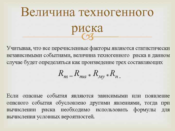 Величина техногенного риска Учитывая, что все перечисленные факторы являются статистически независимыми событиями, величина техногенного
