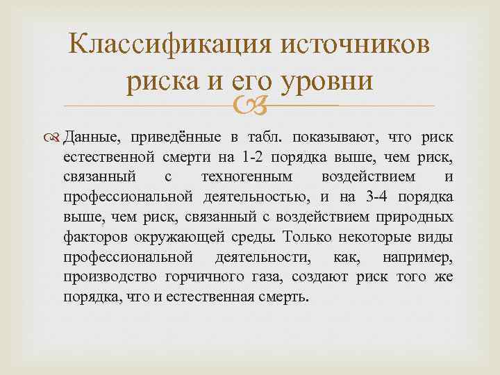 Классификация источников риска и его уровни Данные, приведённые в табл. показывают, что риск естественной