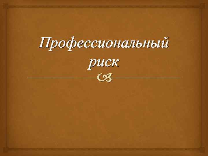 Профессиональный риск 