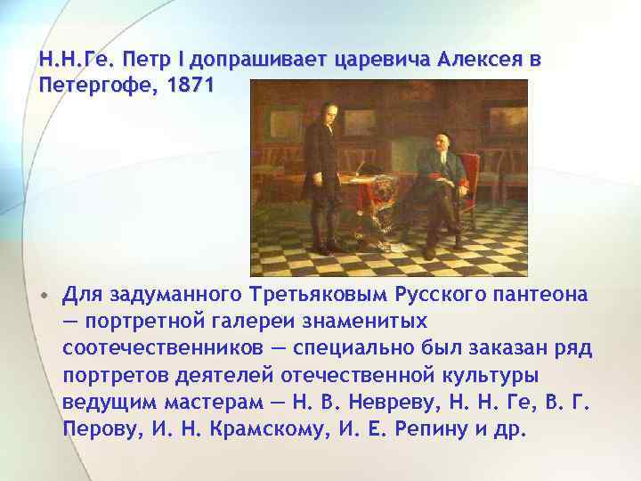 Н. Н. Ге. Петр I допрашивает царевича Алексея в Петергофе, 1871 • Для задуманного