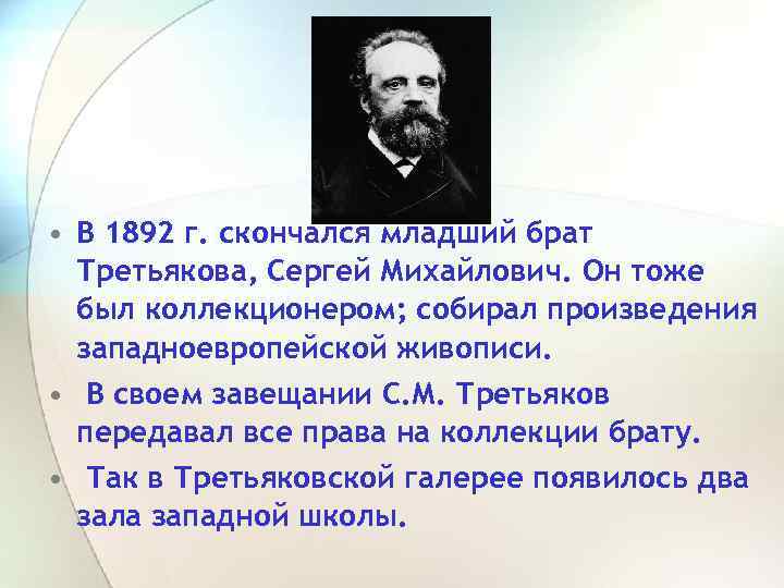  • В 1892 г. скончался младший брат Третьякова, Сергей Михайлович. Он тоже был