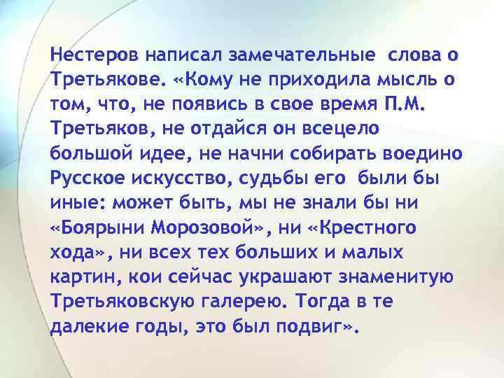 Нестеров написал замечательные слова о Третьякове. «Кому не приходила мысль о том, что, не