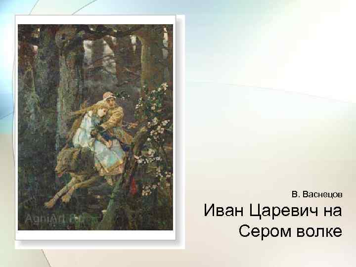 В. Васнецов Иван Царевич на Сером волке 