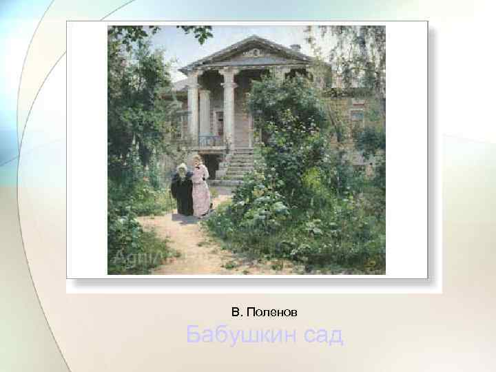 В. Поленов Бабушкин сад 