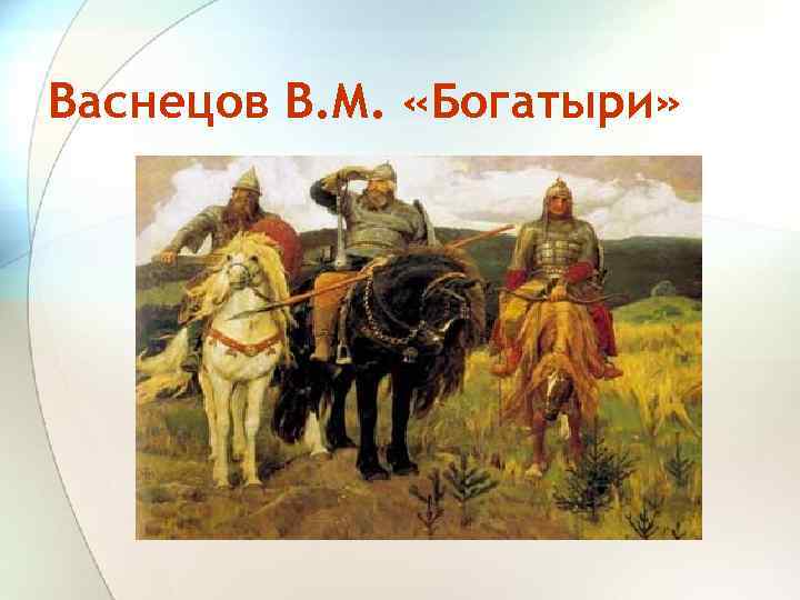 Васнецов В. М. «Богатыри» 