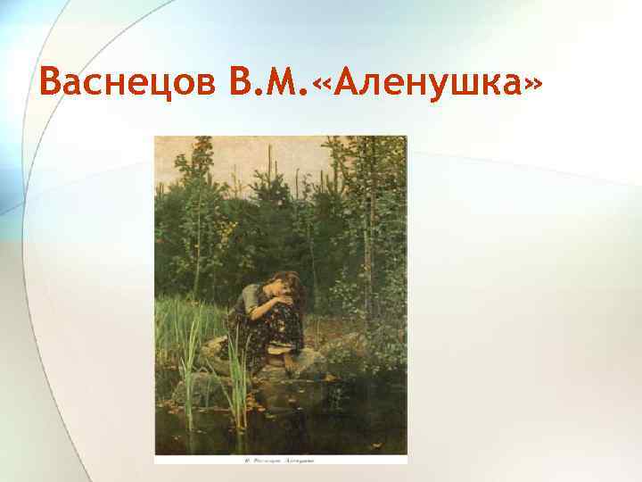 Васнецов В. М. «Аленушка» 