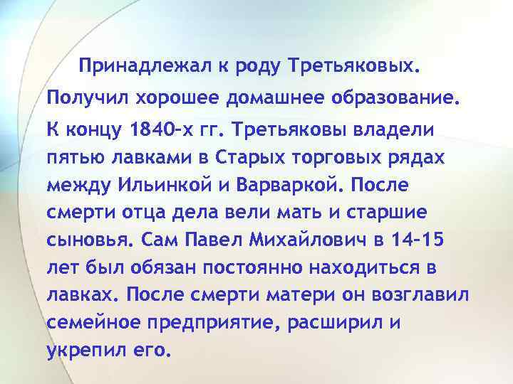 Принадлежал к роду Третьяковых. Получил хорошее домашнее образование. К концу 1840 -х гг. Третьяковы