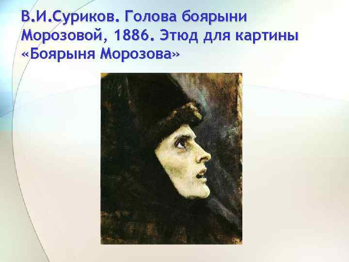 В. И. Суриков. Голова боярыни Морозовой, 1886. Этюд для картины «Боярыня Морозова» 