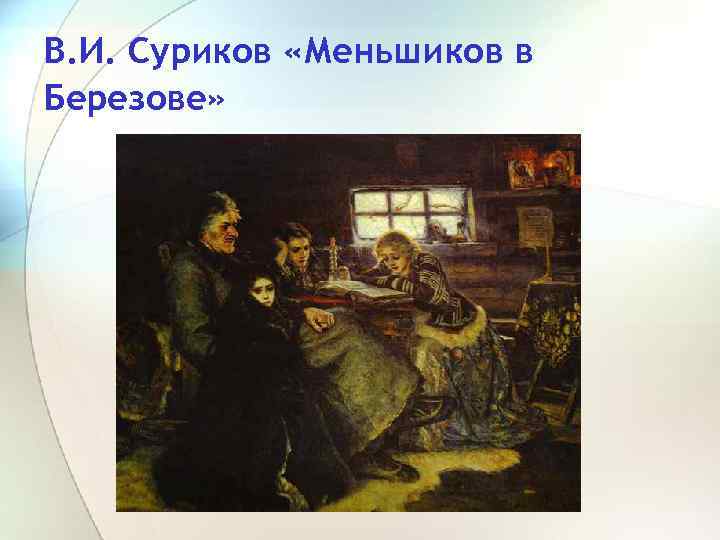 В. И. Суриков «Меньшиков в Березове» 